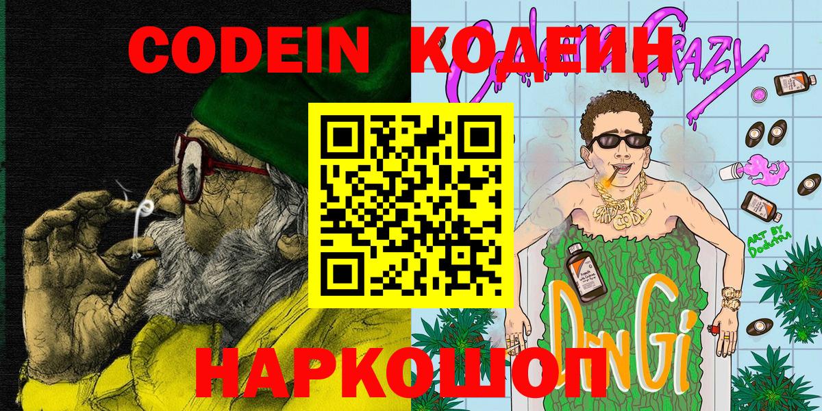 Кодеиновый сироп Lean Purple Drank  Вход с VPN  где продают   Якутск 